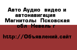 Авто Аудио, видео и автонавигация - Магнитолы. Псковская обл.,Невель г.
